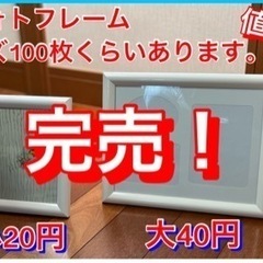 お譲りする方が決まりました 大幅値下げ 新品フォトフレーム 小50 円 大100 40円 各サイズ100枚くらいあります ぽんた 梅林のインテリア雑貨 小物 写真立て フォトフレーム の中古あげます 譲ります ジモティーで不用品の処分