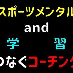 スポーツメンタルと学習をつなぐコーチング