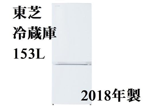 東芝　TOSHIBA　冷蔵庫　153L　2018年製　GR-M15BS(W)　【近隣配達＆設置OK】　H008