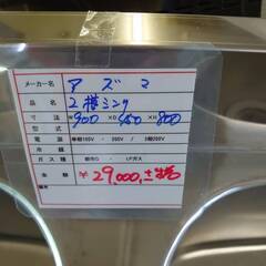 中古　二槽シンク