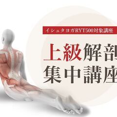 【7/31】【イシュタヨガRYT500対象講座】上級解剖学集中講座