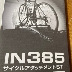 【あげます サイクルアタッチメント】IN385 サイクルキャリア