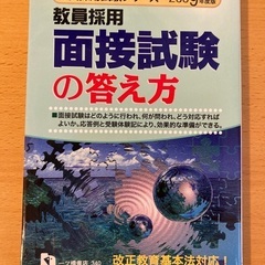 教員採用　面接試験の答え方