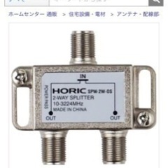 HORIC CS.BS対応2分配器