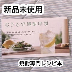 【非売品】焼酎レシピ本