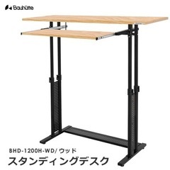 Bauhutteバウヒュッテ 昇降式 120×45cm BHD-...