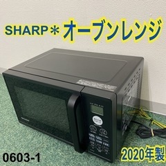 【ご来店限定】＊シャープ オーブンレンジ 2020年製＊0603-1