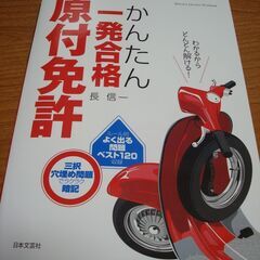 ●中古本●原付免許 かんたん一発合格●