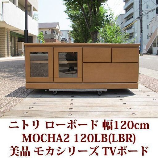 テレビボード 幅120cm 奥行き42cm ニトリ家具 美品 MOCHA2 120LB(LBR)　ローボード