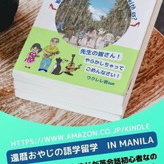 アマゾンキンドルで拙著「還暦おやじの語学留学㏌　Manila」無...