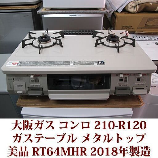 大阪ガス ガステーブル 都市ガス12A・13A用 左強火 210-R120 美品 無水片面焼グリル RT64MHR ホーロートップ