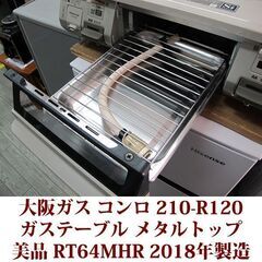 大阪ガス ガステーブル 都市ガス12A・13A用 左強火 210-R120 美品 無水