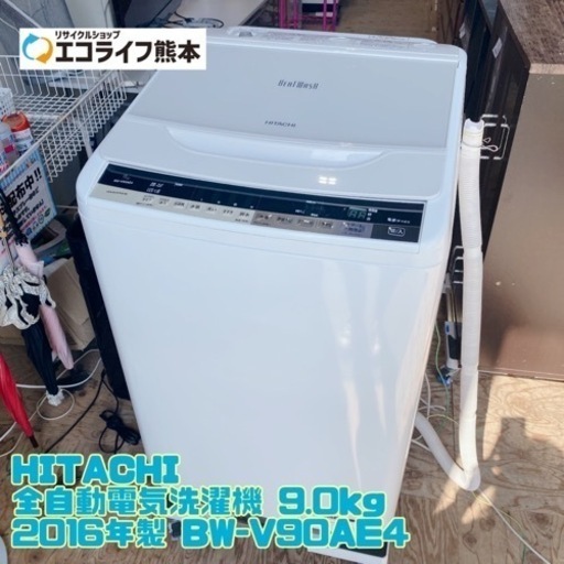 ⑩【C9-603】HITACHI 全自動電気洗濯機 9.0kg 2016年製 BW-V90AE4
