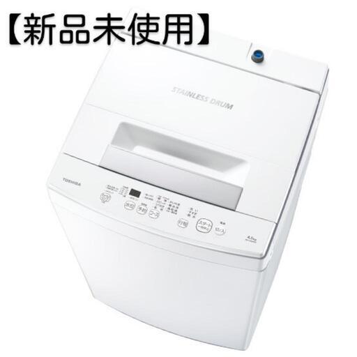【新品】東芝  全自動洗濯機 4.5kg