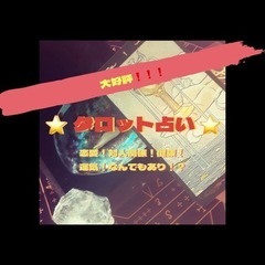 6月10日金曜日👈四日市にて対面タロット占い✨イベント新規半額キ...