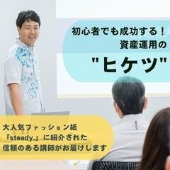 お金が増える！初心者でも成功する資産運用の "ヒケツ"（6/8開催）