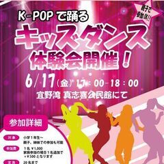 K-POPで踊る！キッズダンス体験会 6/17 17：00～宜野...