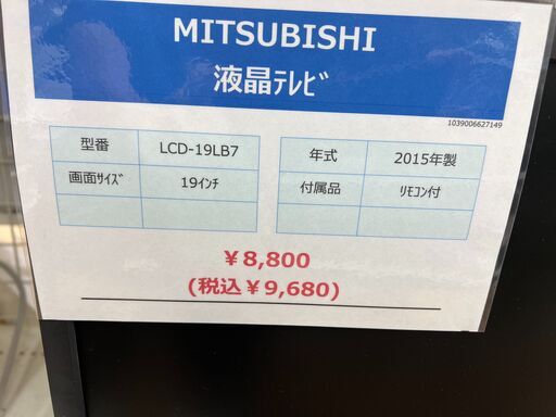MITSUBISHIの液晶テレビ『LCD-19LB7　2015年製』が入荷しました