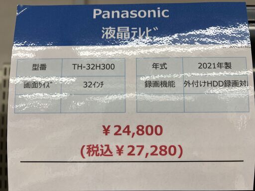 Panasonicの液晶テレビ『TH-32H300 2021年製』が入荷しました 