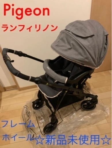 美品》ピジョン ランフィ RA8L リノン RB1LZ A型ベビーカー