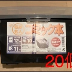 【近日処分】コミック本　収納ボックス　20個