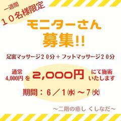 モニター募集☆残り１日！【足裏＆フットマッサージ】お子様連れOK...