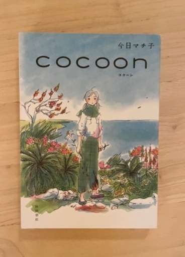 今日マチ子 Cocoon まーちゃん 武蔵野台のマンガ コミック アニメの中古あげます 譲ります ジモティーで不用品の処分