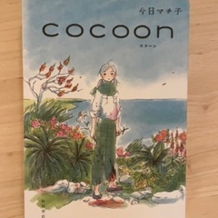 今日マチ子【cocoon】