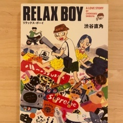 渋谷直角【RELAX BOY】
