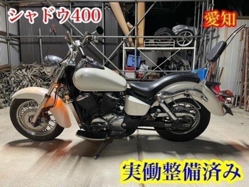 シャドウ400 shadow 実働整備済み　愛知　アメリカン