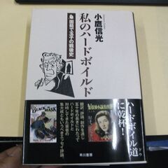 私のハードボイルド―固茹で玉子の戦後史   小鷹 信光 