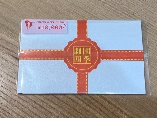 劇団四季ギフトカード10,000円分（有効期限2022年12月31日）