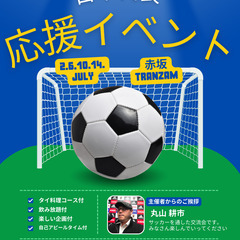 ワールドカップイヤーだ！！サッカー日本代表を応援しましょう！