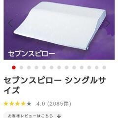 セブンスピロー枕(専用カバー付)