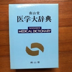 南山堂　医学大辞典