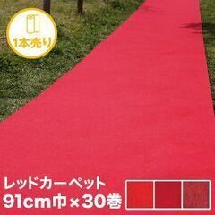新品　パンチカーペット　91cm巾×30m巻【1本売り】