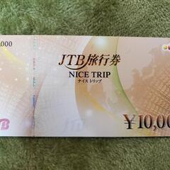JTB旅行券10000円