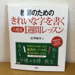 教師のためのきれいな字を書く六度法1週間レッスン