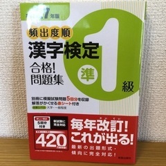 漢字検定準1級　平成27年度　参考書