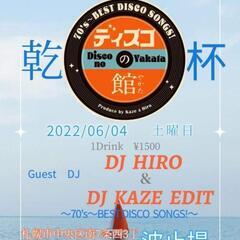 6月4日土曜日 大好評イベントDISCOの館