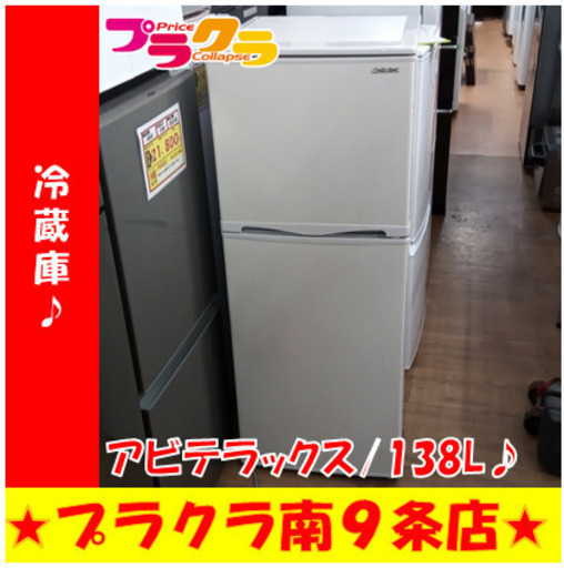 G5532　冷蔵庫　abitelax　AR-143E　138L　2016年製　半年保証　送料A　札幌　プラクラ南9条店　カード決済可能