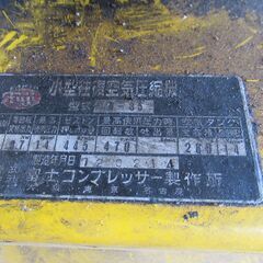富士エアーコンプレッサー 5馬力 使用最高圧14キロ 260リッタータンク 