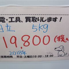 キャッシュレス決済可！ 19800円 日立 5kg 全自動 洗濯機 2018年製