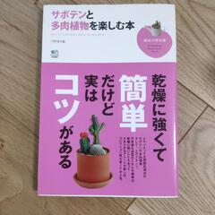 サボテンと多肉植物を楽しむ本