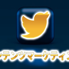 6月14日(火)twitterで1日で300万売り上あげた方法を...