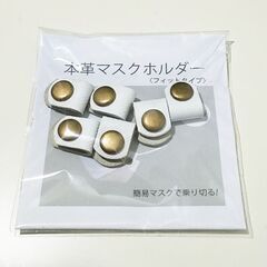 【新品・未使用】本革クリップ/マスク/ハンドメイド