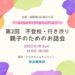 不登校、行き渋り親子のお話会