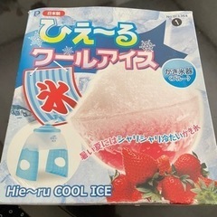 かき氷器。ひぇーるクールアイス。暑い夏にシャリシャリ冷たい…
