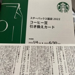 【ネット決済】スターバックスコーヒー豆引き換え券