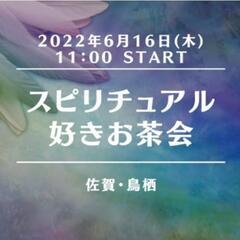 【満席🈵となりました】　🔯11時00分～佐賀・鳥栖で【スピ好き】...